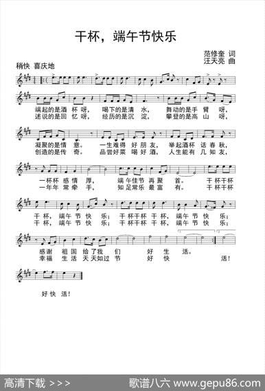 干杯，端午节快乐（范修奎词汪天亮曲） - 范修奎|汪天亮