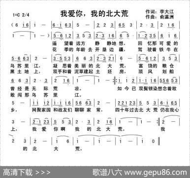 我爱你，我的北大荒 - 李大江|俞瀛洲