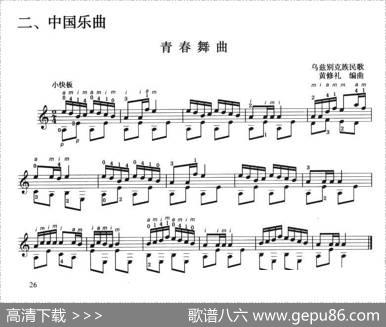 古典吉他考级三级中国乐曲（青春舞曲）|黄修礼编曲