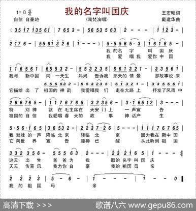 我的名字叫国庆（王宏昭词戴建华曲） - 王宏昭|戴建华