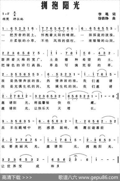 拥抱阳光（李黾词徐铁铮曲） - 李黾|徐铁铮