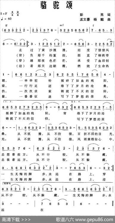 骆驼颂（彭亮词孟文豪、杨懿曲） - 彭亮|孟文豪、杨懿