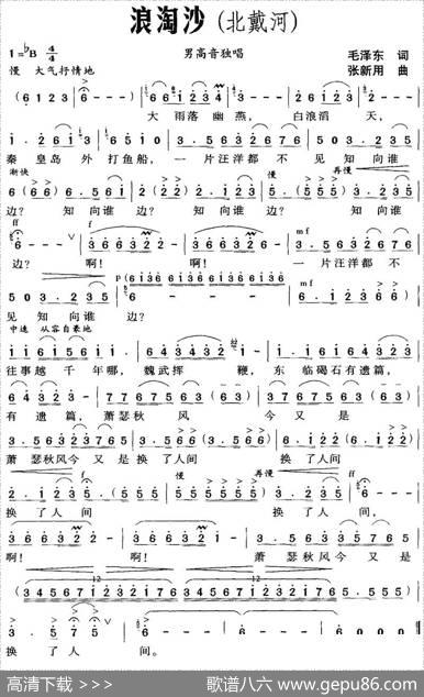 浪淘沙（北戴河） - 毛泽东|张新用