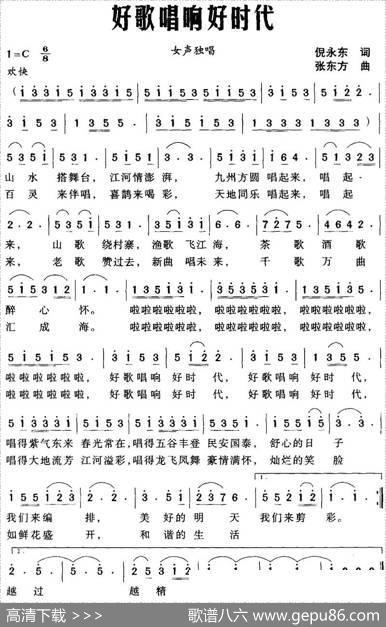 好歌唱响好时代（倪永东词张东方曲） - 倪永东|张东方