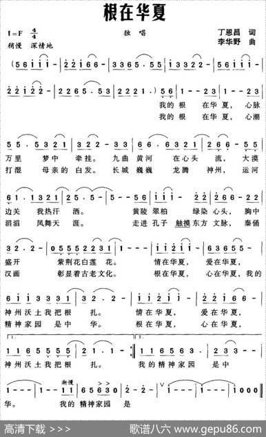 根在华夏（丁恩昌词李华野曲） - 丁恩昌|李华野