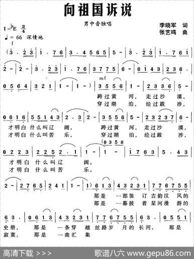 向祖国诉说（李晓军词张艺鸣曲） - 李晓军|张艺鸣