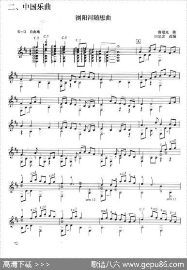 古典吉他考级四级中国乐曲（浏阳河随想曲）|唐璧光曲、田宗庆改编