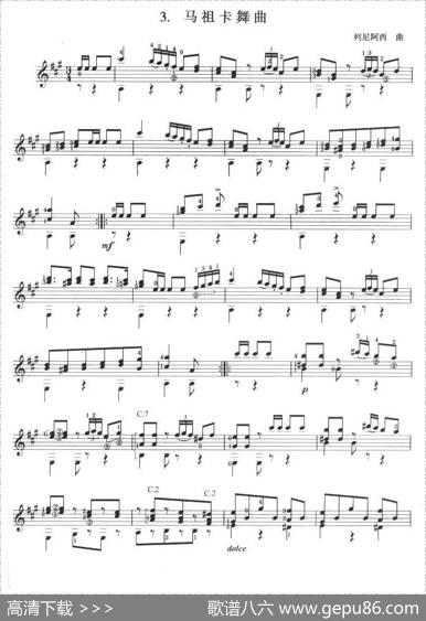 古典吉他考级七级外国乐曲A组（3、玛祖卡舞曲）|列尼阿西
