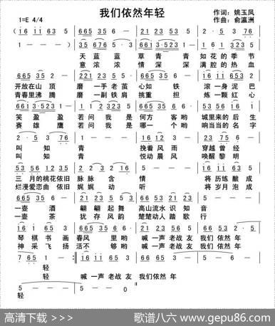 我们依然年轻 - 姚玉凤|俞瀛洲