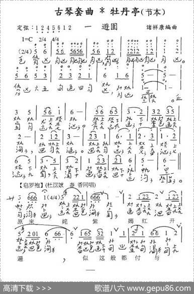 古琴套曲：牡丹亭·一游园（节本）（古琴谱、简谱+减字谱） - 汤显祖|诸祥康