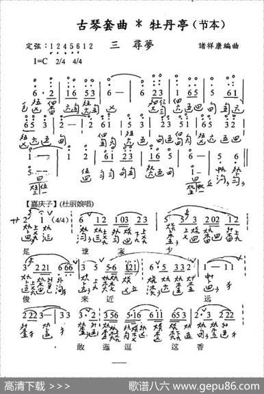 古琴套曲：牡丹亭三寻梦（节本）（古琴谱、简谱+减字谱） - 汤显祖|诸祥康