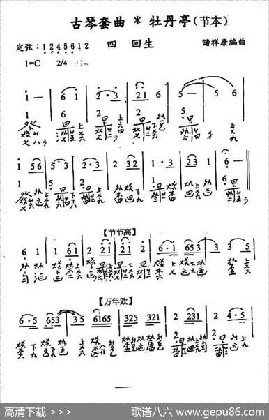 古琴套曲：牡丹亭四回生（节本）（古琴谱、简谱+减字谱） - 汤显祖|诸祥康