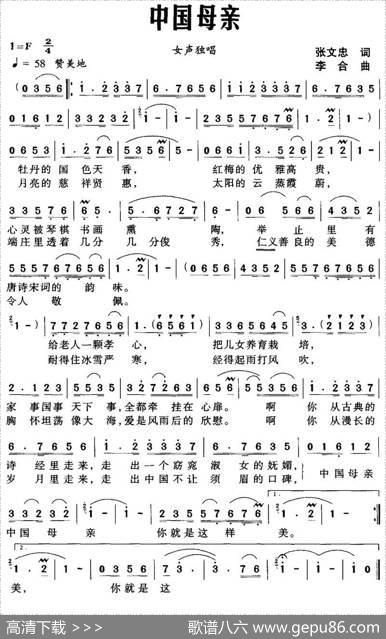 中国母亲（张文忠词李合曲） - 张文忠|李合