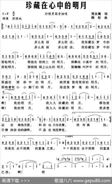 珍藏在心中的明月 - 党永庵|顾彤