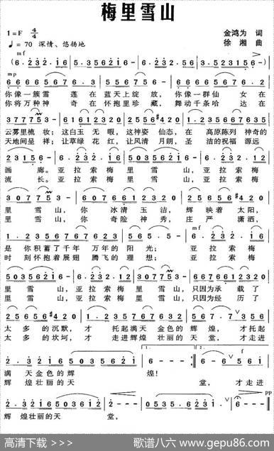 梅里雪山（金鸿为词徐湘曲） - 金鸿为|徐湘