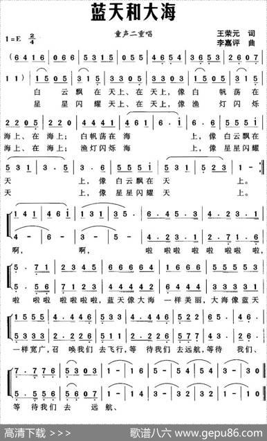 蓝天和大海（童声二重唱） - 王荣元|李嘉评