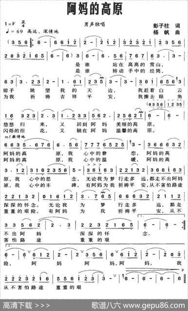 阿妈的高原（彭子柱词杨帆曲） - 彭子柱|杨帆