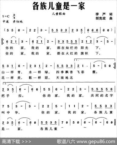 各族儿童是一家（李严词胡克政曲） - 李严|胡克政