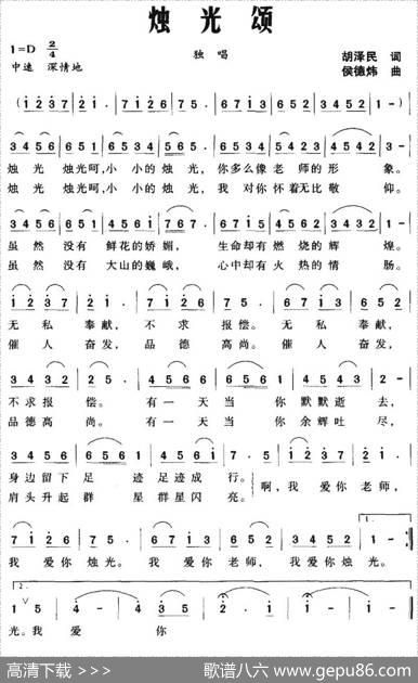 烛光颂（胡泽民词侯德炜曲） - 胡泽民|侯德炜