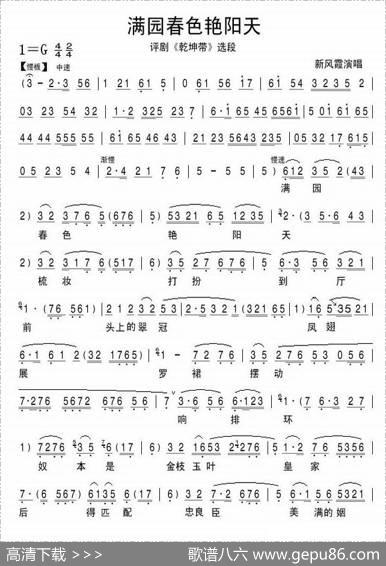 满园春色艳阳天（《乾坤带》选段）