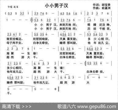 小小男子汉（胡宝贵词俞瀛洲曲） - 胡宝贵|俞瀛洲