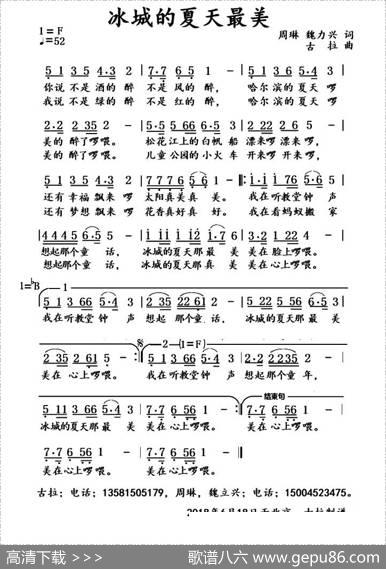 冰城的夏天最美 - 周琳魏力兴|古拉