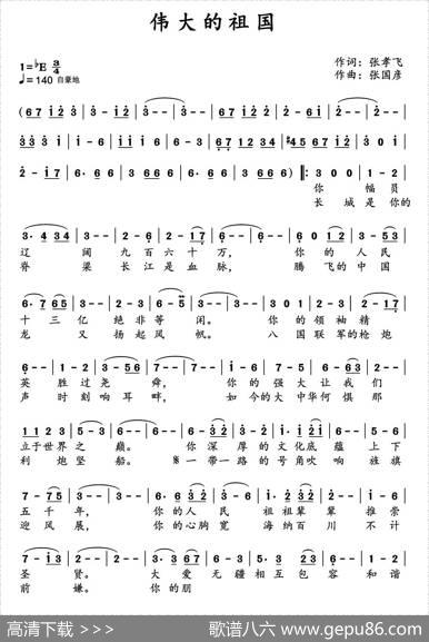 伟大的祖国（张孝飞词张国彦曲） - 张孝飞|张国彦