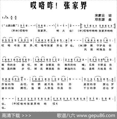 哎咯咋！张家界 - 宋家云|邓东源