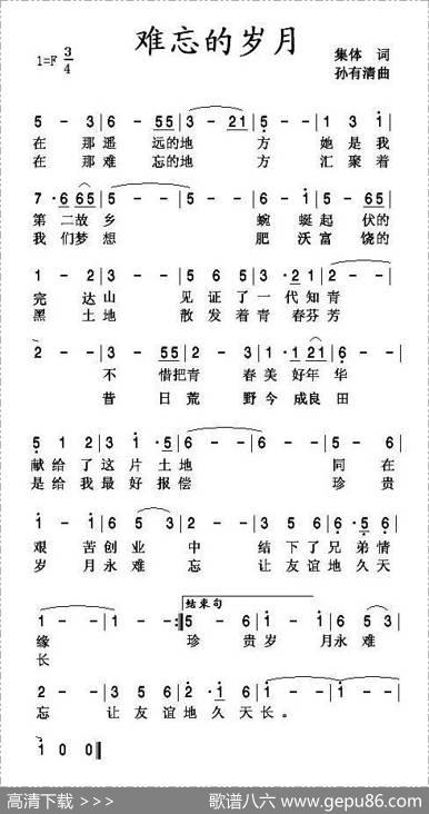 难忘的岁月（集体词孙有清曲） - 集体|孙有清