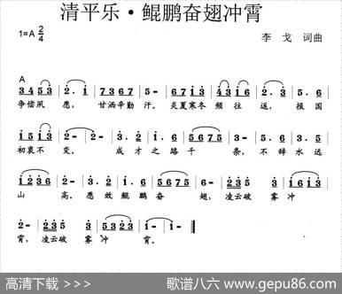 清平乐·鲲鹏奋翅冲霄 - 李戈|李戈