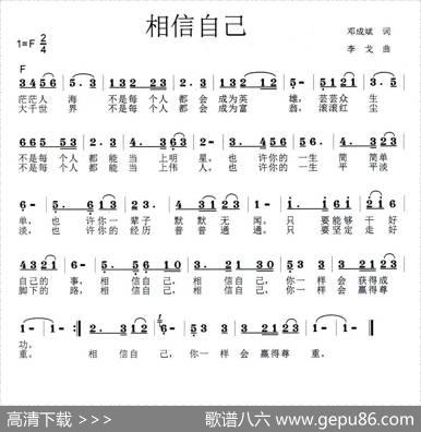 相信自己（邓成斌词李戈曲） - 邓成斌|李戈