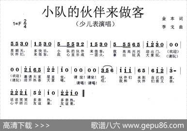 小队的伙伴来做客（少儿表演唱） - 金本|李戈