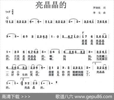 亮晶晶的（少儿歌曲） - 罗晓航|李戈