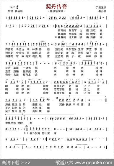 契丹传奇（丁贵生词葛丹曲） - 丁贵生|葛丹
