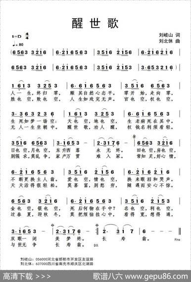 醒世歌（刘岐山词刘北休曲） - 刘岐山|刘北休