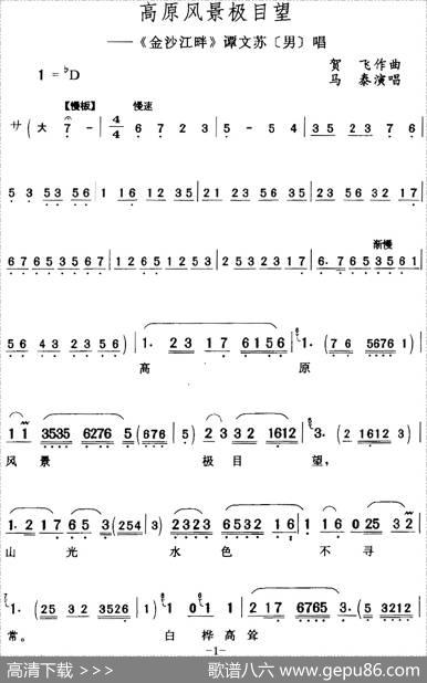 高原风景极目望（《金沙江畔》谭文苏唱段）