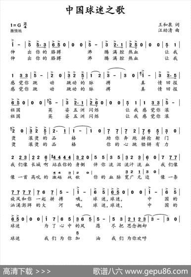 中国球迷之歌 - 王和泉|汪幼清