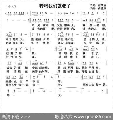 转眼我们就老了 - 范成宝|俞瀛洲