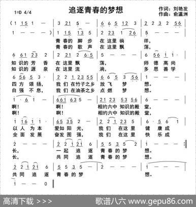 追逐青春的梦想（刘艳发词俞瀛洲曲） - 刘艳发|俞瀛洲
