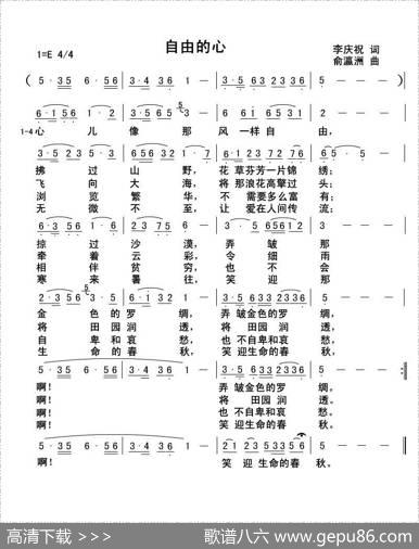 自由的心（李庆祝词俞瀛洲曲） - 李庆祝|俞瀛洲