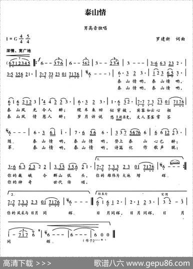 泰山情（罗建新词曲） - 罗建新|罗建新