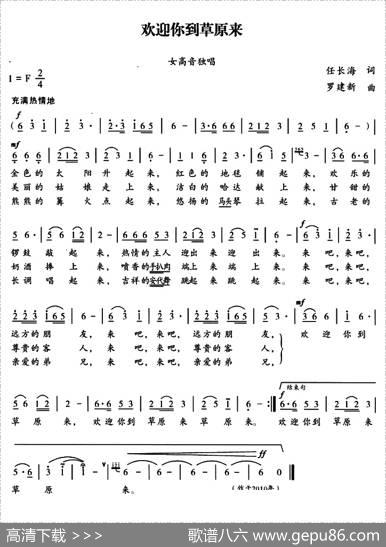 欢迎你到草原来（任长海词罗建新曲） - 任长海|罗建新