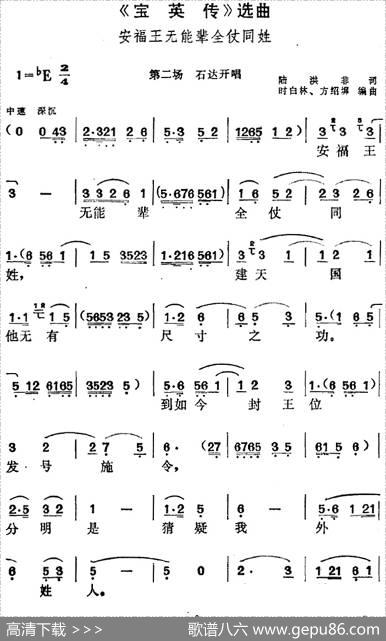 《宝英传》选曲：安福王无能辈全仗同姓（第二场石达开唱段） - 陆洪非|时白林、方绍墀编曲