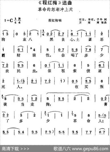 《程红梅》选曲：革命的怒潮冲上天（程红梅唱段） - 石生、李可、子牛|方绍墀编曲