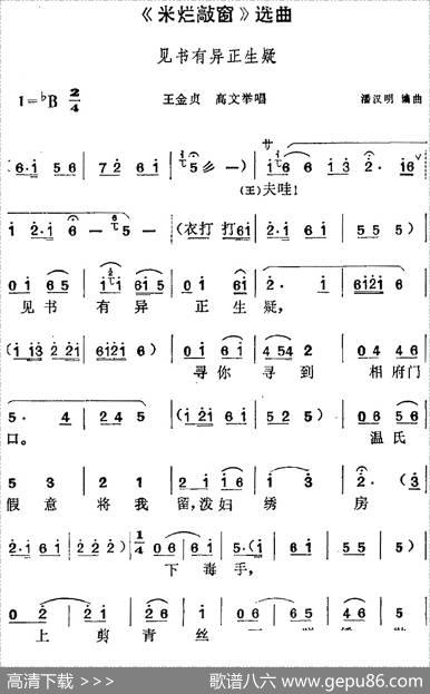 《米烂敲窗》选曲：见书有异正生疑（王金贞、高文举唱段）|潘汉明编曲