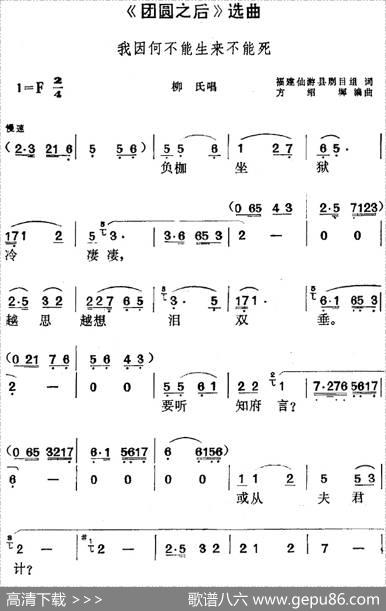 《团圆之后》选曲：我因何不能生来不能死（柳氏唱段） - 福建仙游县剧目组|方绍墀编曲