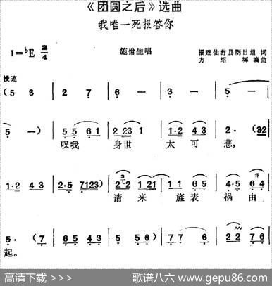 《团圆之后》选曲：我唯一死报答你（施佾生唱段） - 福建仙游县剧目组|方绍墀编曲