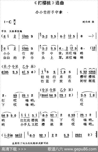 《打樱桃》选曲：小小竹杆手中拿|时白林