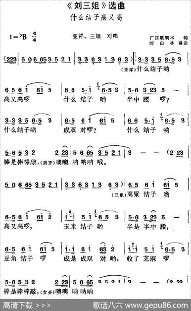 《刘三姐》选曲：什么结子高又高（亚祥、三姐对唱） - 广西歌剧本|时白林编曲
