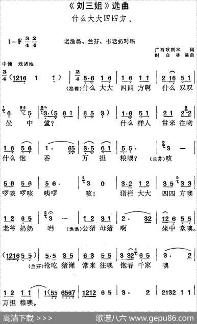《刘三姐》选曲：什么大大四四方（老渔翁、兰芬、韦老奶对唱） - 广西歌剧本|时白林编曲